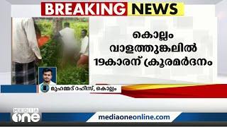 എട്ടുപേർ ചേർന്ന് മർദ്ദിച്ചത് ലെയ്‌സ് കൊടുക്കാത്തതിന്. കൊല്ലത്ത് 19കാരൻ നേരിട്ടത് ക്രൂരമർദ്ദനം