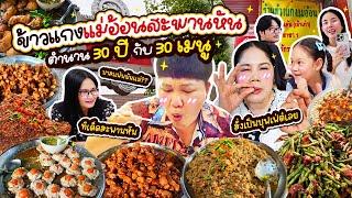 บุกร้าน! ข้าวแกงแม่อ้อน ตำนานสะพานหัน 30 ปี กับเมนูเด็ดกว่า 30 เมนู!!! | BB Memory