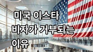 미국 이스타ESTA 비자가 거부되는 이유를 밝힌다. 입국심사시 주의사항