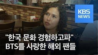 성숙한 BTS 팬들 “모든 한국 문화 경험 하고파” / KBS뉴스(News)
