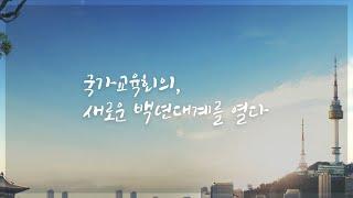 [본편] [결산영상] 국가교육회의, 새로운 백년대계를 열다