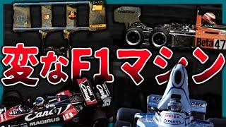 【ゆっくり解説】奇妙なデザインのF1マシンたち