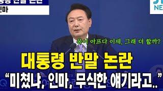 대통령 기자회견 '반말 논란' 모음집... "미쳤냐"  "인마.."  "그건 무식한 얘기라고.."