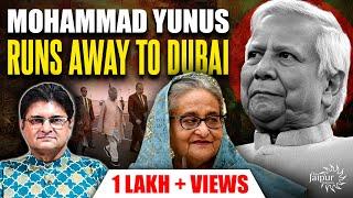 Mohammad Yunus Runs Away to Dubai | बांग्लादेश छोड़ भागा यूनुस | Sheikh Haseena की वापसी?