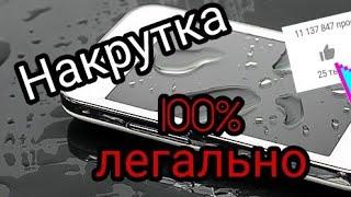 НАКРУТКА ПРОСМОТРОВ 100% ЛЕГАЛЬНО