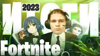 ПОДКАСТ С ИТОГАМИ FORTNITE ЗА 2023 ГОД