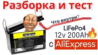 Разборка и тест LiFePo4 с Алиэкспресс.12 вольт 200Ач