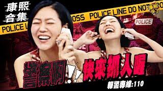 【#ㄎㄧㄤ精彩 1414】警察!快點來抓人! 最愛報警的主持人!!