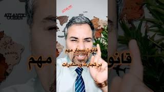 قاونون دوم بسیار مهم در تجارت و صادرات #صادرات #تجارت_بین_الملل