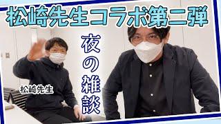 【松崎先生コラボ第二弾】夜の雑談、なんか調子乗っていましたかね〜 #早稲田メンタルクリニック #精神科医 #益田裕介