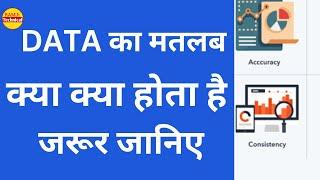 data ka matlab | data meaning in hindi | EXPLAIN by Ramji Technical