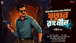 মৃত্যুর রং নীল - Detective Story Bangla | Goyenda Golpo New | Bengali Detective Story | Suspense