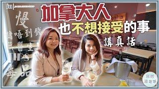 溫哥華生活 溫哥華人都不能接受的事｜加拿大溫哥華的完美&不完美｜移民溫哥華你應該知道嘅生活文化