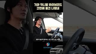 기아 카니발 하이브리드, 모두가 기다렸던 이유는?  #모터플렉스 #카니발 #카니발하이브리드