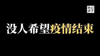 【公子時評】上海封城的恐怖真相！清零政策背后的政治逻辑，为什么习近平不惜一切代价？公子沈回归之作！