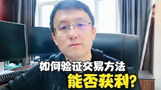 如何验证自己的交易方法能否盈利？