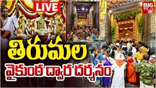 తిరుమల వైకుంఠ ద్వార దర్శనం LIVE: The Most Epic Vaikunta Ekadashi Darshanam in Tirumala | BIG TVLIVE