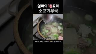 시원하고 깔끔한 소고기무국 만들기