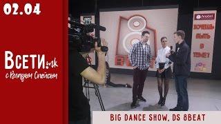 10-й выпуск/Всети.mk (BIG DANCE SHOW, ds 8beat)