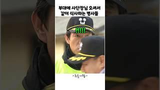 부대에 사단장님 오셔서 같이 식사하는 병사들