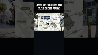 이수역 6억대 신축 아파트 분양 줍줍 #이수역헤리드 #하이팰리스3차 #서울아파트