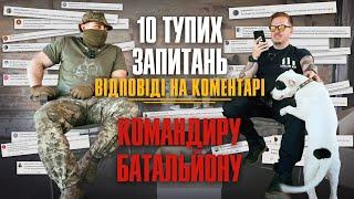 Відповіді на коментарі з Командиром батальйону ( 10 тупих запитань ) + збір на 7-м автівок