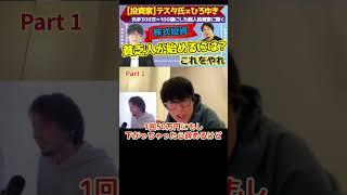 貧乏人のための株式投資講座パート1【投資家テスタ氏×ひろゆき】株で300万→100億にした個人投資家に学ぶ！【#ひろゆき #hiroyuki #Abema #株 #デイトレ #投資 #テスタ】