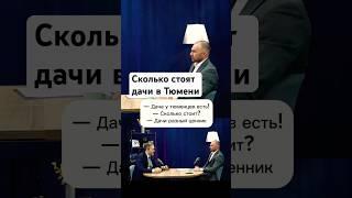 Есть ли дачи у тюменцев? #тюмень #недвижимость #городароссии #дача #shorts