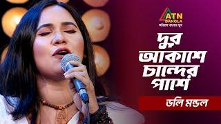 দুর আকাশে চান্দের পাশে | Dur Akashe Chander Pashe | Doly Mondol | Bangla Song | ATN Bangla