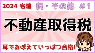 宅建 2024 税・その他 #1【不動産取得税　地方税】宅建業者等の特例・宅地や住宅の課税標準の特例・税率の特則・免税点など、条件と数字をしっかり覚えましょう。ごろあわせもありますよ