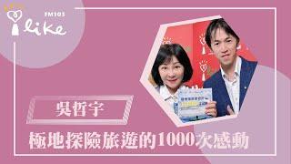 【極地探險旅遊的1000次感動 】專訪 極地專業探險導遊  吳哲宇｜幸福好時光 2024.10.24