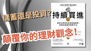 【理財思維】 20分鐘教你一套真正科學、實用並以數據為基礎的財富累積哲學！