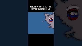 Идеальная Европа #shorts #капибара #обсиратель #мем #подпишись #meme