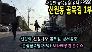 관악구 신원동 골목길 1부(신림역-신원시장-족발먹방-보라매공원 분수)Shinwon-dong Alley 1 EP556