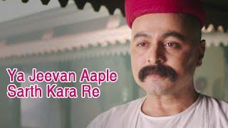 Ya Jeevan Aaple Sarth Kara Re - Full Song - Lokmanya Ek Yugpurush - Subodh Bhave