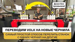 Как перейти на чернила Jet-Line: прочистка принтера Volk 1601 и перевод на новый экосольвент