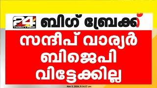 സന്ദീപ് വാര്യർ BJP വിട്ടേക്കില്ല, പാലക്കാട് പ്രചാരണത്തിനിറങ്ങും | Sandeep Warrier | BJP