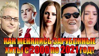 КАК МЕНЯЛИСЬ ЗАРУБЕЖНЫЕ ХИТЫ С 2000 ПО 2021 ГОД//КАК МЕНЯЛИСЬ ХИТЫ ЗА 21 ГОД