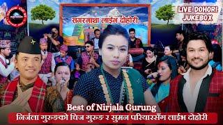 Best of Nirjala Gurung| चिज गुरुङ र सुमन परियारसँग निर्जला गुरुङको लाइभ दोहोरी |Live Dohori Jukebox