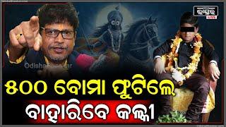 ଭୂତ ସଭାପତି କହିଲେ, କଳ୍କୀ ତାଙ୍କ ଖେଳ ଆରମ୍ଭ କରିଦେଇଛନ୍ତି, ମୁଁ ନକହିଲେ କିଏ ଚିହ୍ନିବGhost Baba