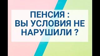 ПЕНСИЯ : А ВЫ УСЛОВИЯ НЕ НАРУШИЛИ ?