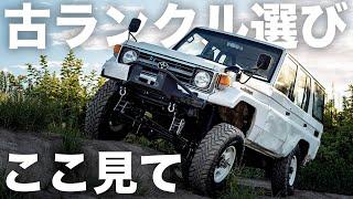 古いランクルを買う時に確認する箇所を一緒に見ていく #ランクル #ランクル70 #hzj77v