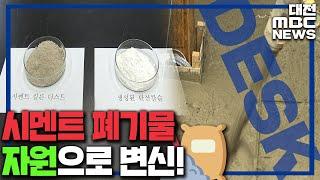 시멘트 제조 폐기물 건축자재로 탈바꿈/대전MBC