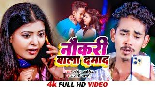 #Video | नौकरी वाला दमाद | #Amit Ashik | #Anjali Bharti | Naukari Wala Damad | Maghi Song 2022