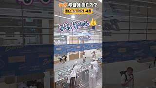 압구정벤슨크리머리서울Apgujeong-dong #서울가볼만한곳 #디저트 #카페