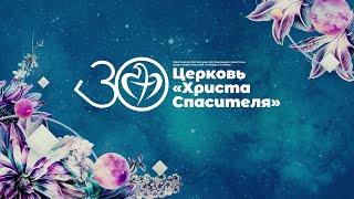 Церковь "Христа Спасителя" - Церковь твоего времени