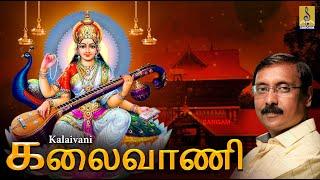 கலைவாணி | Amman Devotional Song | Hindu Devotional Songs | Kalaivani