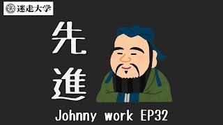 【Johnny work EP32】子路就是一臉會被砍的樣子【Podcast迷走大學】  周偉航  芯音