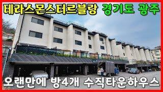 서울근교 수직 타운하우스 테라스몬스터 르블랑(방4개/욕실3개/테라스3개)~