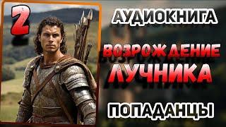 Аудио книга. Книга 2.  Из Великого Лучника — в раба! Его месть будет ужасна!